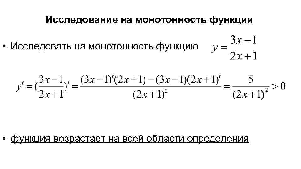 Исследование на монотонность функции • Исследовать на монотонность функцию . • функция возрастает на