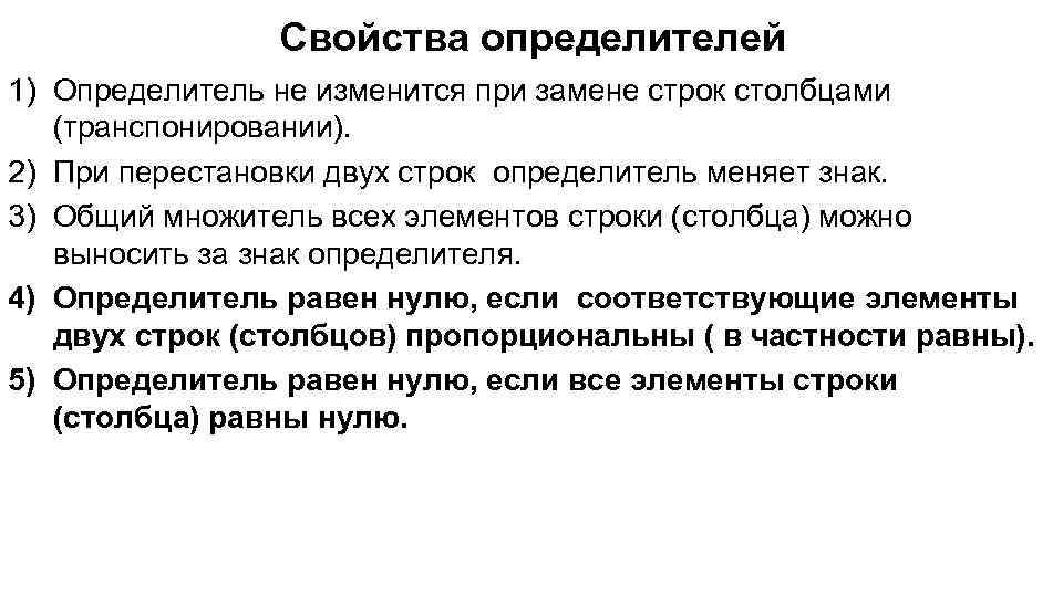 Основные свойства определителей. При перестановке строк определитель меняет знак. Определитель матрицы изменяет знак при. При транспонировании величина определителя.