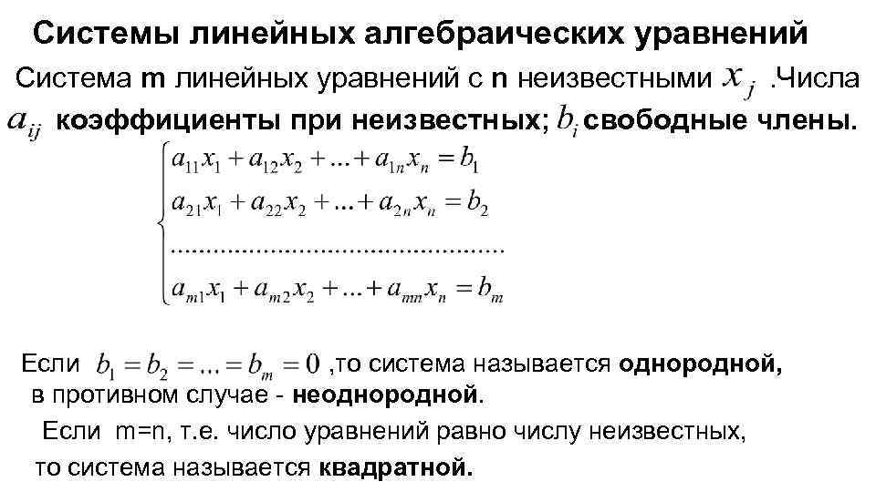 Определитель системы. Система линейных алгебраических уравнений. Системы линейных алгебраических уравнений (Слау). Системы линейных алгебраических уравнений основные понятия. Системы линейных алгебраических уравнений (Слау). Основные понятия..