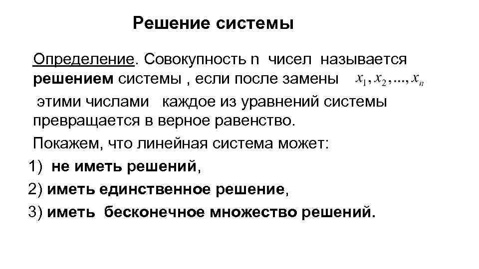 Единственное определение. Решение совокупности. Система определение. Единственное решение системы. Пример системы не имеющей решения.