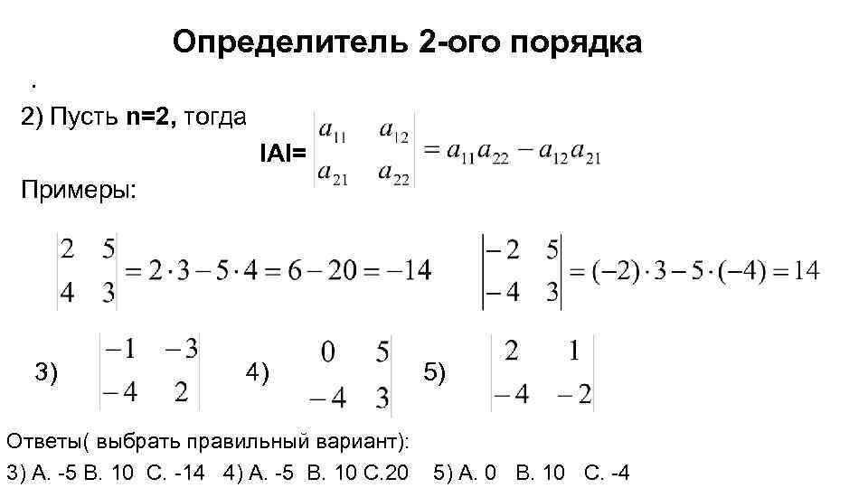 Определитель 2 порядка