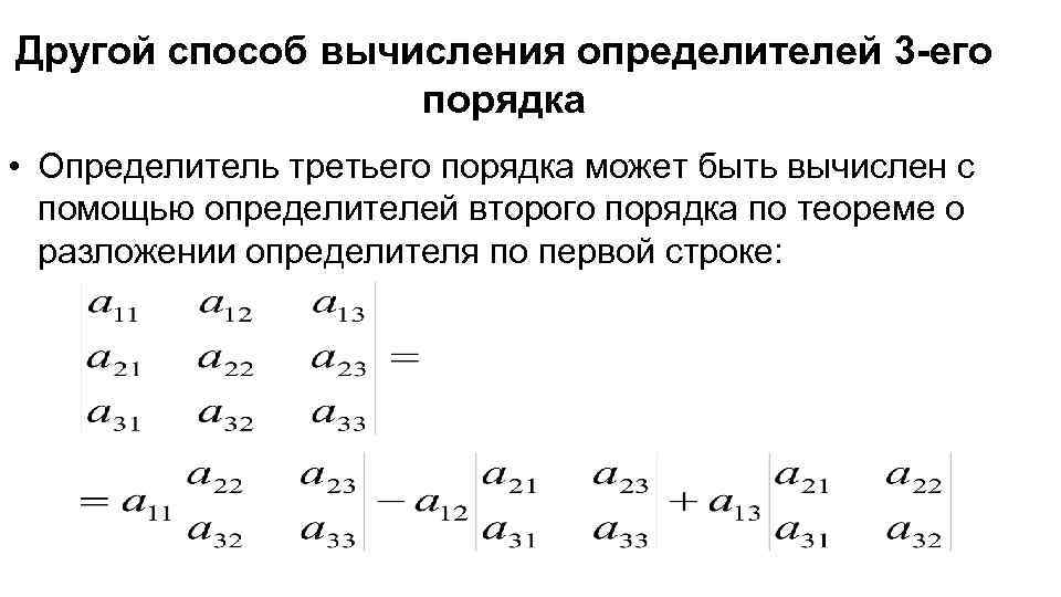 Определение третьего порядка матрицы. Формула вычисления определителя 3 порядка. Способы вычисления определителей третьего порядка. Формула вычисления определителя матрицы третьего порядка. Третьего порядка вычислить определитель тремя способами.