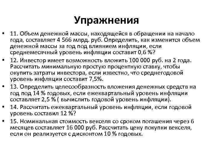 Упражнения • 11. Объем денежной массы, находящейся в обращении на начало года, составляет 4