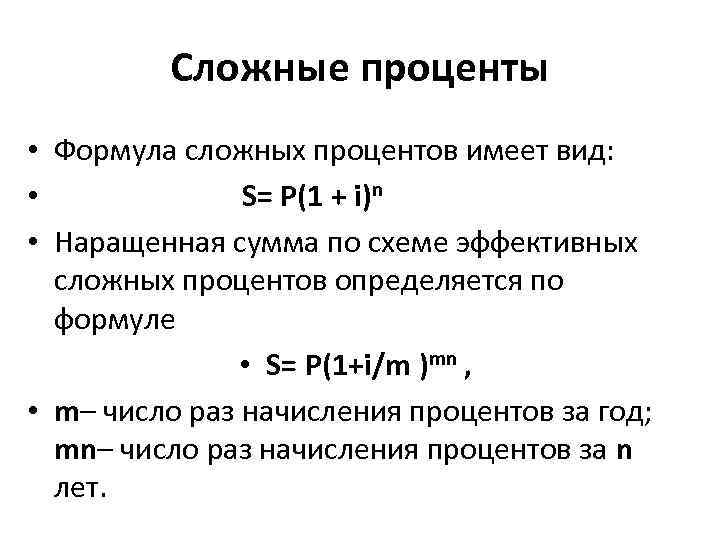 Итоговые формулы Простые проценты При начислении