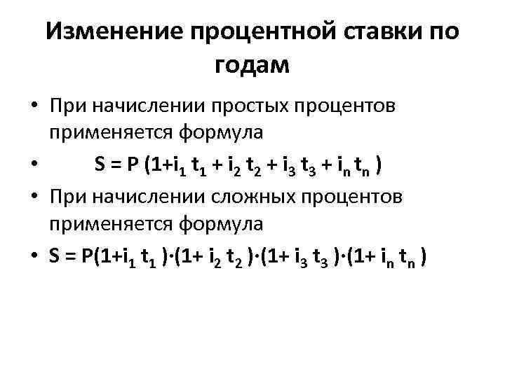 Итоговые формулы Простые проценты При начислении