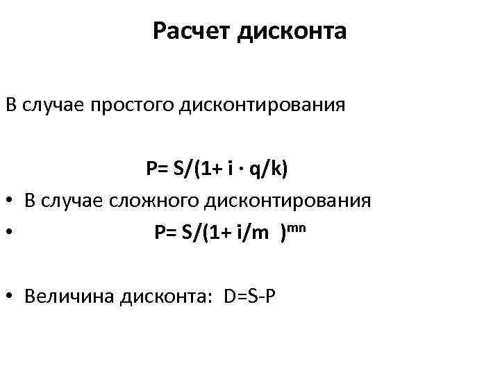 Формула простых процентов. Дисконт формула расчета. Формула простого дисконта. Формула начисления скидок. Формула расчета скидки.