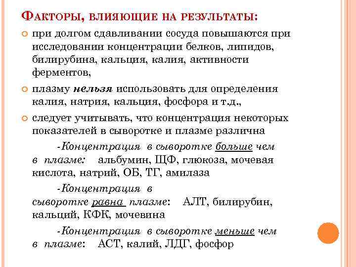 ФАКТОРЫ, ВЛИЯЮЩИЕ НА РЕЗУЛЬТАТЫ: при долгом сдавливании сосуда повышаются при исследовании концентрации белков, липидов,