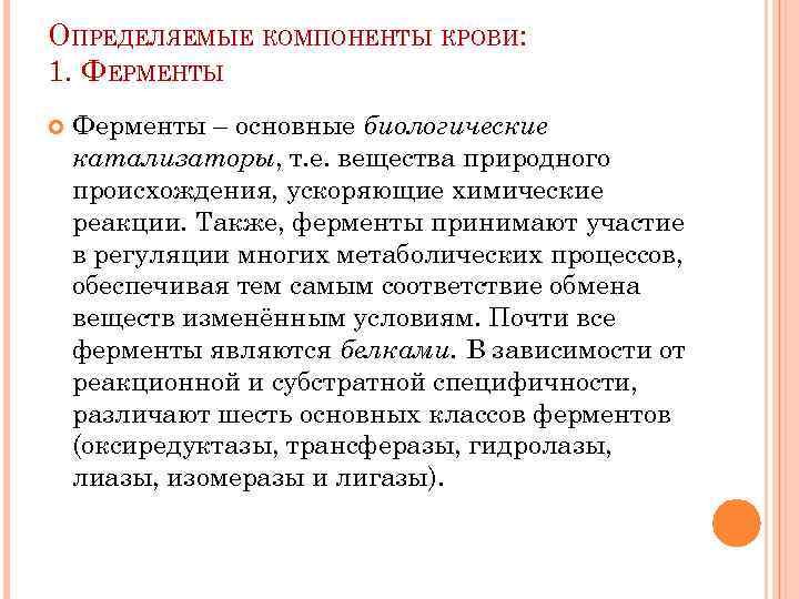 ОПРЕДЕЛЯЕМЫЕ КОМПОНЕНТЫ КРОВИ: 1. ФЕРМЕНТЫ Ферменты – основные биологические катализаторы, т. е. вещества природного