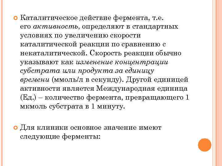  Каталитическое действие фермента, т. е. его активность, определяют в стандартных условиях по увеличению