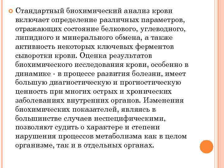  Стандартный биохимический анализ крови включает определение различных параметров, отражающих состояние белкового, углеводного, липидного