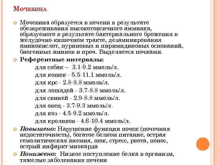 МОЧЕВИНА Мочевина образуется в печени в результате обезвреживания высокотоксичного аммиака, образуемого в результате бактериального