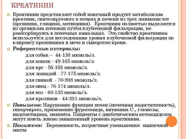 КРЕАТИНИН Креатинин представляет собой конечный продукт метаболизма креатина, синтезируемого в почках и печени из