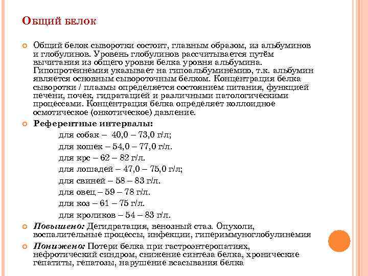 ОБЩИЙ БЕЛОК Общий белок сыворотки состоит, главным образом, из альбуминов и глобулинов. Уровень глобулинов