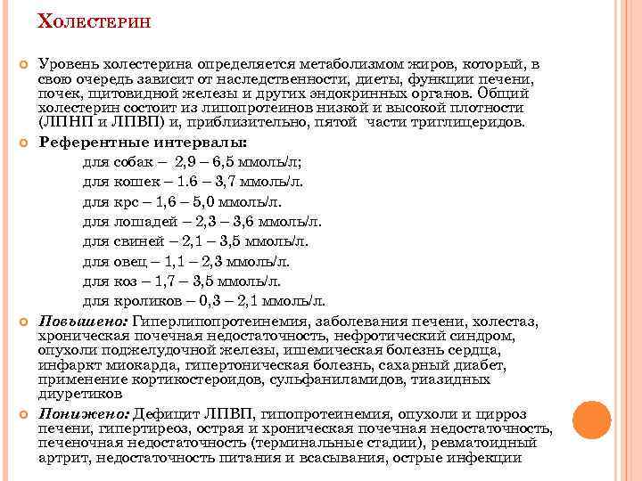 ХОЛЕСТЕРИН Уровень холестерина определяется метаболизмом жиров, который, в свою очередь зависит от наследственности, диеты,