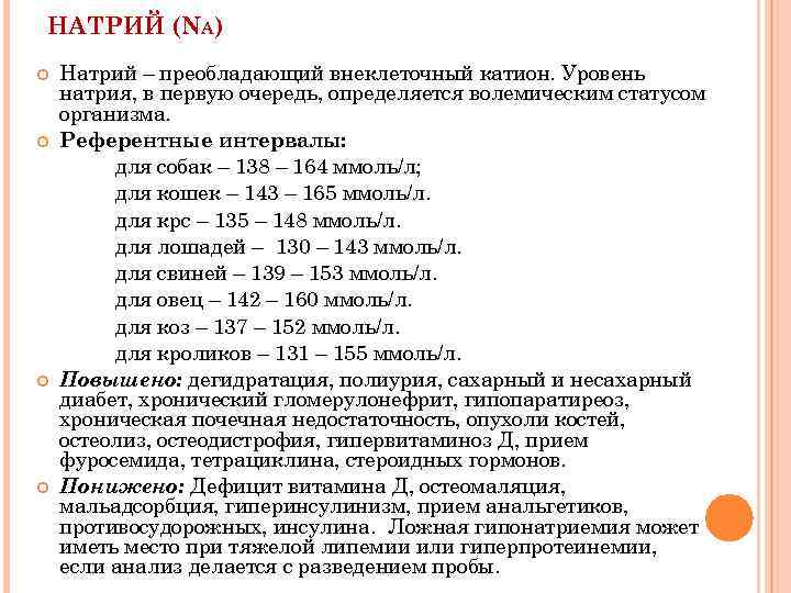 НАТРИЙ (NA) Натрий – преобладающий внеклеточный катион. Уровень натрия, в первую очередь, определяется волемическим