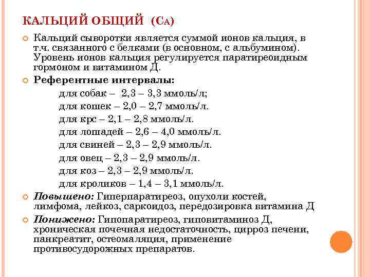 Кальций общий. Нормальные показатели кальция общего. Концентрация кальция в сыворотке крови в норме. Общий кальций в крови норма. Показатели уровня кальция в крови.