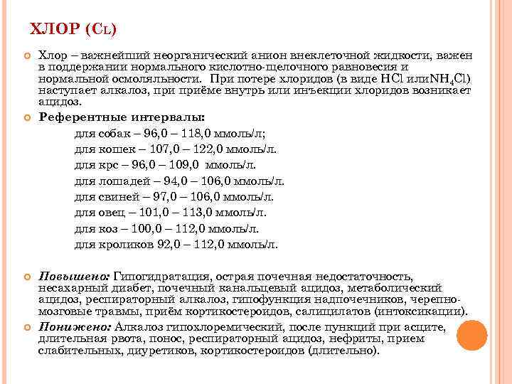 ХЛОР (CL) Хлор – важнейший неорганический анион внеклеточной жидкости, важен в поддержании нормального кислотно