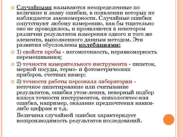  Случайными называются неопределенные по величине и знаку ошибки, в появлении которых не наблюдается