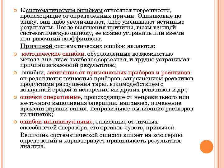  К систематическим ошибкам относятся погрешности, происходящие от определенных причин. Одинаковые по знаку, они