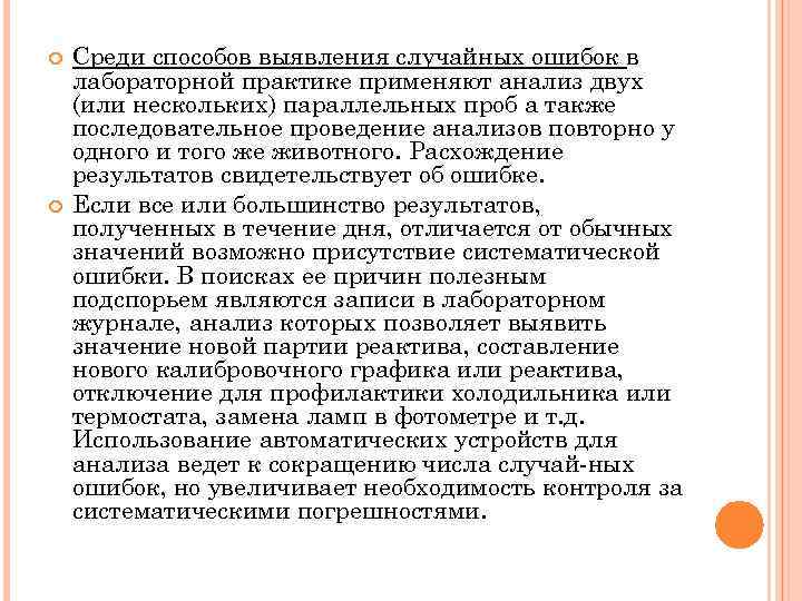  Среди способов выявления случайных ошибок в лабораторной практике применяют анализ двух (или нескольких)