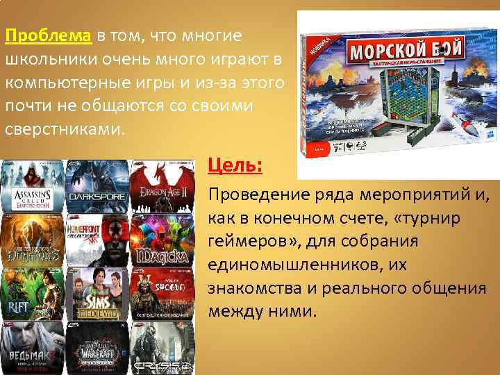 Проблема в том, что многие школьники очень много играют в компьютерные игры и из-за