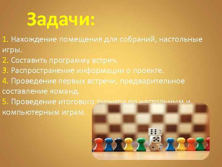 Задачи: 1. Нахождение помещения для собраний, настольные игры. 2. Составить программу встреч. 3. Распространение