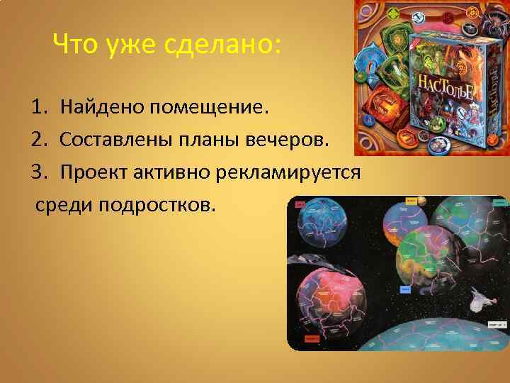 Что уже сделано: 1. Найдено помещение. 2. Составлены планы вечеров. 3. Проект активно рекламируется