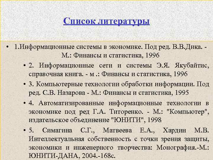 Список литературы • 1. Информационные системы в экономике. Под ред. В. В. Дика. М.