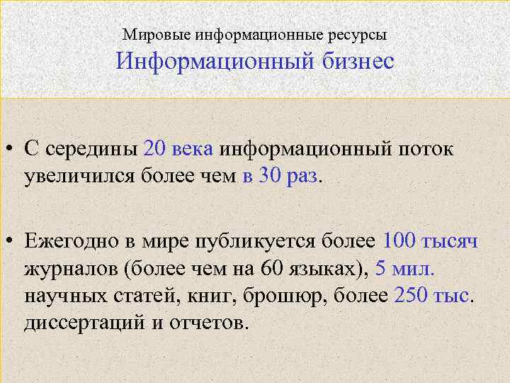Мировые информационные ресурсы Информационный бизнес • С середины 20 века информационный поток увеличился более