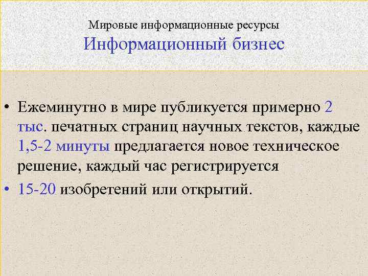 Мировые информационные ресурсы Информационный бизнес • Ежеминутно в мире публикуется примерно 2 тыс. печатных