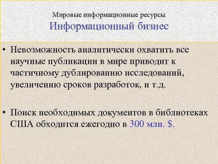Мировые информационные ресурсы Информационный бизнес • Невозможность аналитически охватить все научные публикации в мире