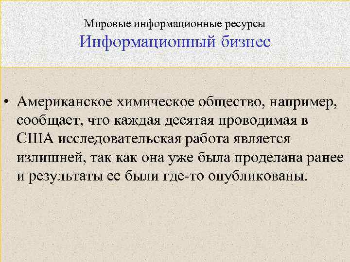Мировые информационные ресурсы Информационный бизнес • Американское химическое общество, например, сообщает, что каждая десятая