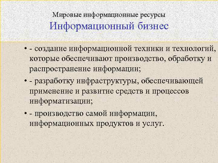 Мировые информационные ресурсы Информационный бизнес • - создание информационной техники и технологий, которые обеспечивают