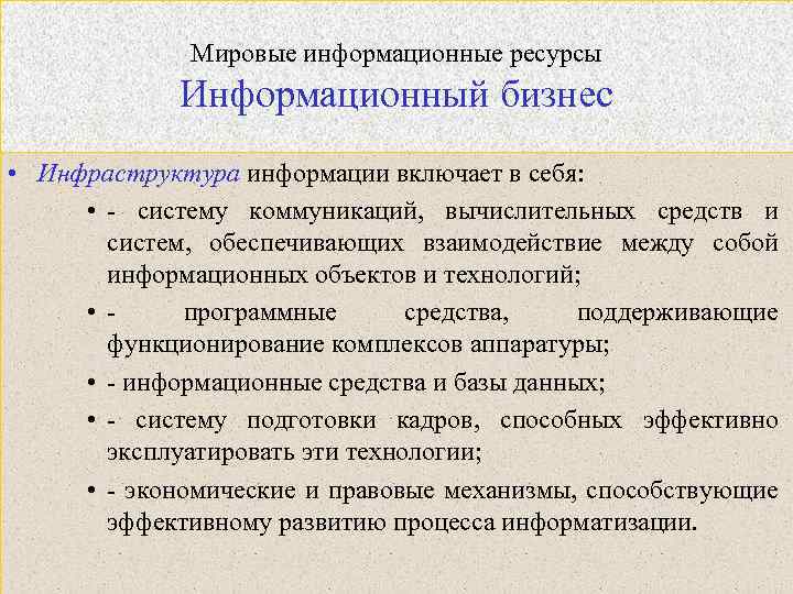 Мировые информационные ресурсы Информационный бизнес • Инфраструктура информации включает в себя: • - систему