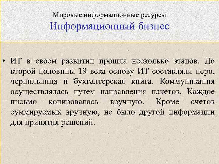 Мировые информационные ресурсы Информационный бизнес • ИТ в своем развитии прошла несколько этапов. До