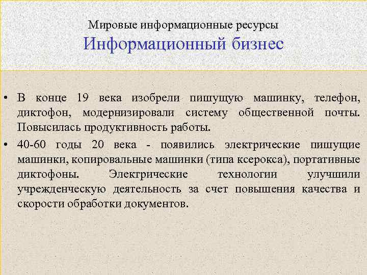 Мировые информационные ресурсы Информационный бизнес • В конце 19 века изобрели пишущую машинку, телефон,