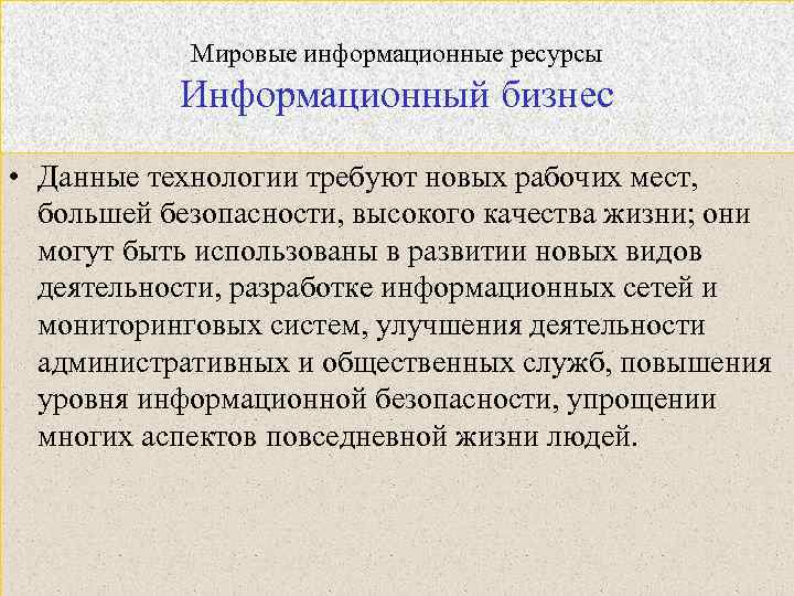 Мировые информационные ресурсы Информационный бизнес • Данные технологии требуют новых рабочих мест, большей безопасности,