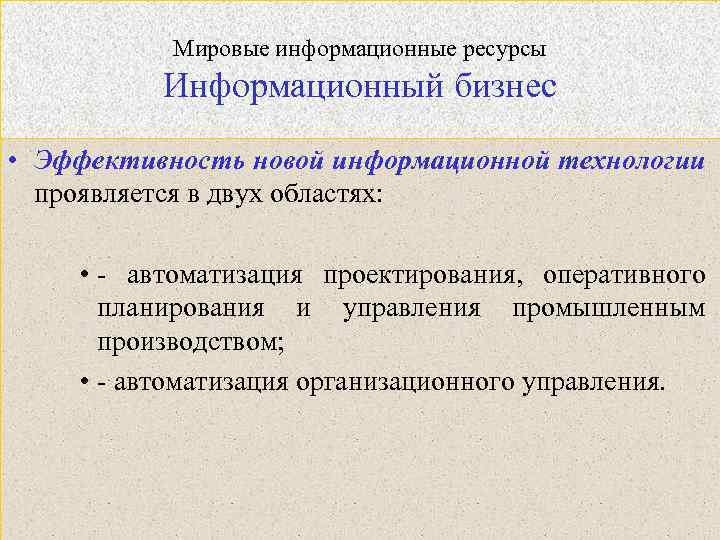 Мировые информационные ресурсы Информационный бизнес • Эффективность новой информационной технологии проявляется в двух областях: