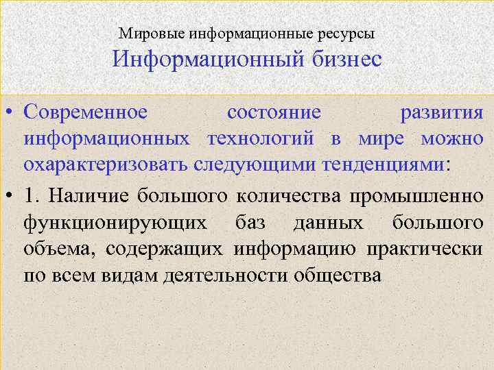 Мировые информационные ресурсы Информационный бизнес • Современное состояние развития информационных технологий в мире можно