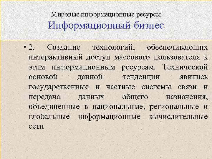 Мировые информационные ресурсы Информационный бизнес • 2. Создание технологий, обеспечивающих интерактивный доступ массового пользователя
