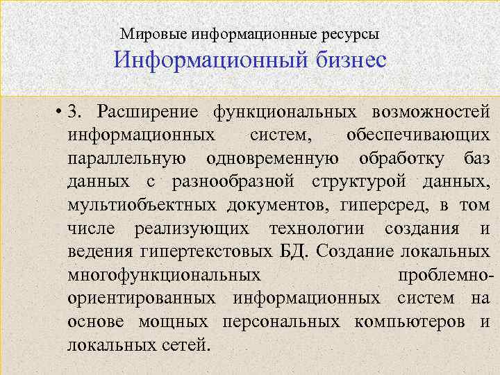 Мировые информационные ресурсы Информационный бизнес • 3. Расширение функциональных возможностей информационных систем, обеспечивающих параллельную
