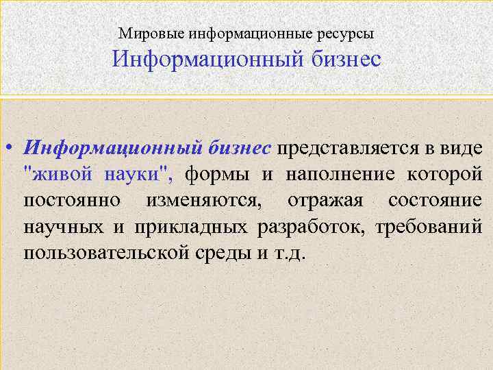 Мировые информационные ресурсы Информационный бизнес • Информационный бизнес представляется в виде 