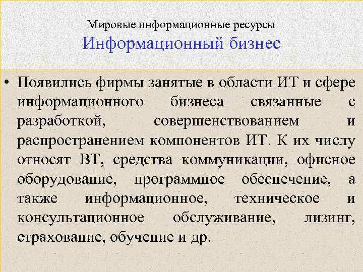 Международный информационный. Мировые информационные ресурсы. Почему информационные ресурсы относят к числу стратегических. Почему информационые ресурс оотносят к числу стратегических. Почему информационные ресурсы относят к числу стратегических кратко.