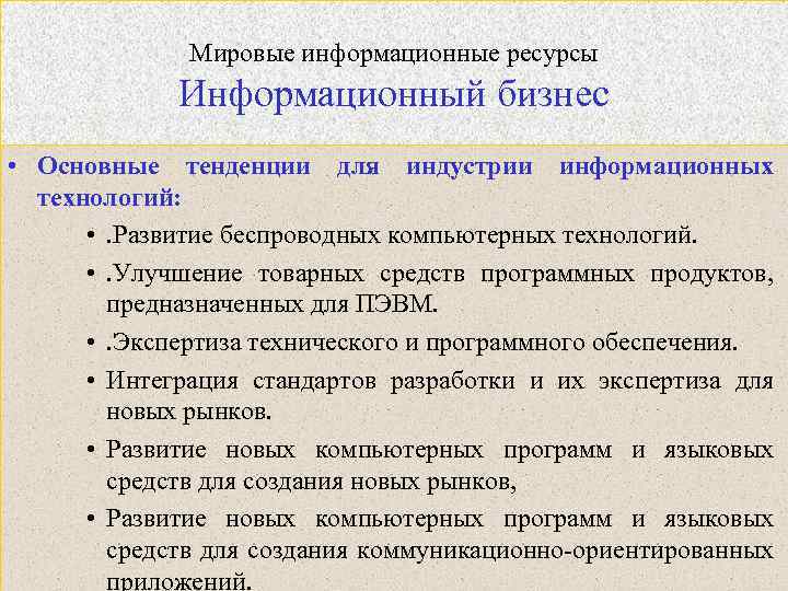 Мировые информационные ресурсы Информационный бизнес • Основные тенденции для индустрии информационных технологий: • .