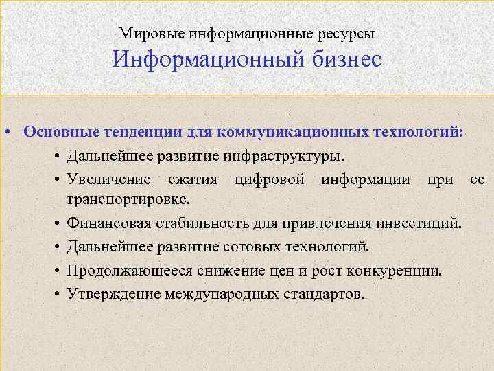 Мировые информационные ресурсы Информационный бизнес • Основные тенденции для коммуникационных технологий: • Дальнейшее развитие