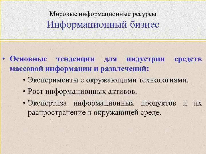 Мировые информационные ресурсы Информационный бизнес • Основные тенденции для индустрии средств массовой информации и