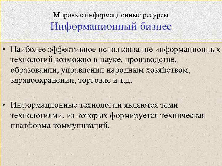 Мировые информационные ресурсы Информационный бизнес • Наиболее эффективное использование информационных технологий возможно в науке,