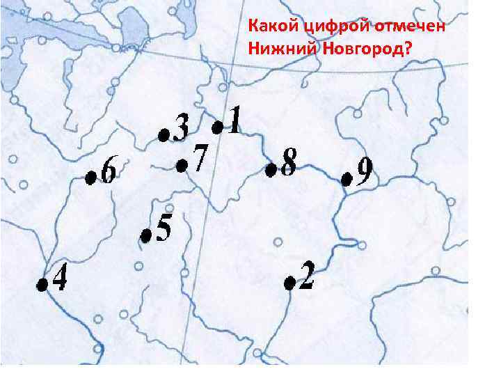 Какой цифрой на карте. Какие какой цифрой отмечаются. Какой цифрой на карте отмечен Дон? *. Где Новгород на карте какой цифрой. Какими цифрами отмечают.