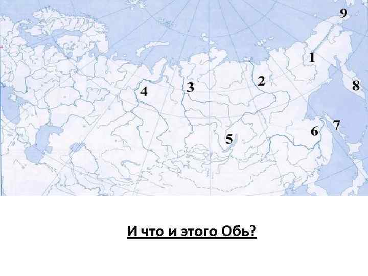 И что и этого Обь? 