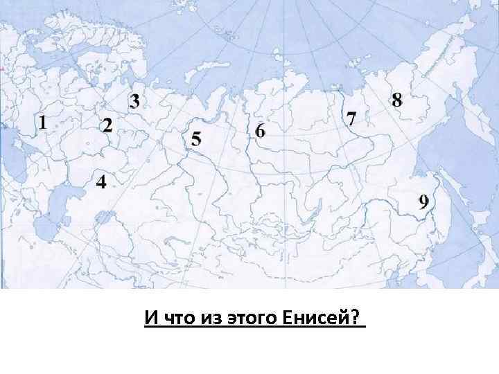 И что из этого Енисей? 